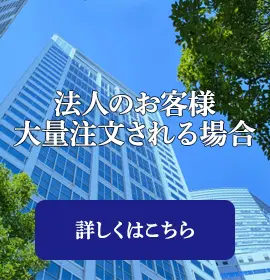 法人のお客様、大量注文される場合