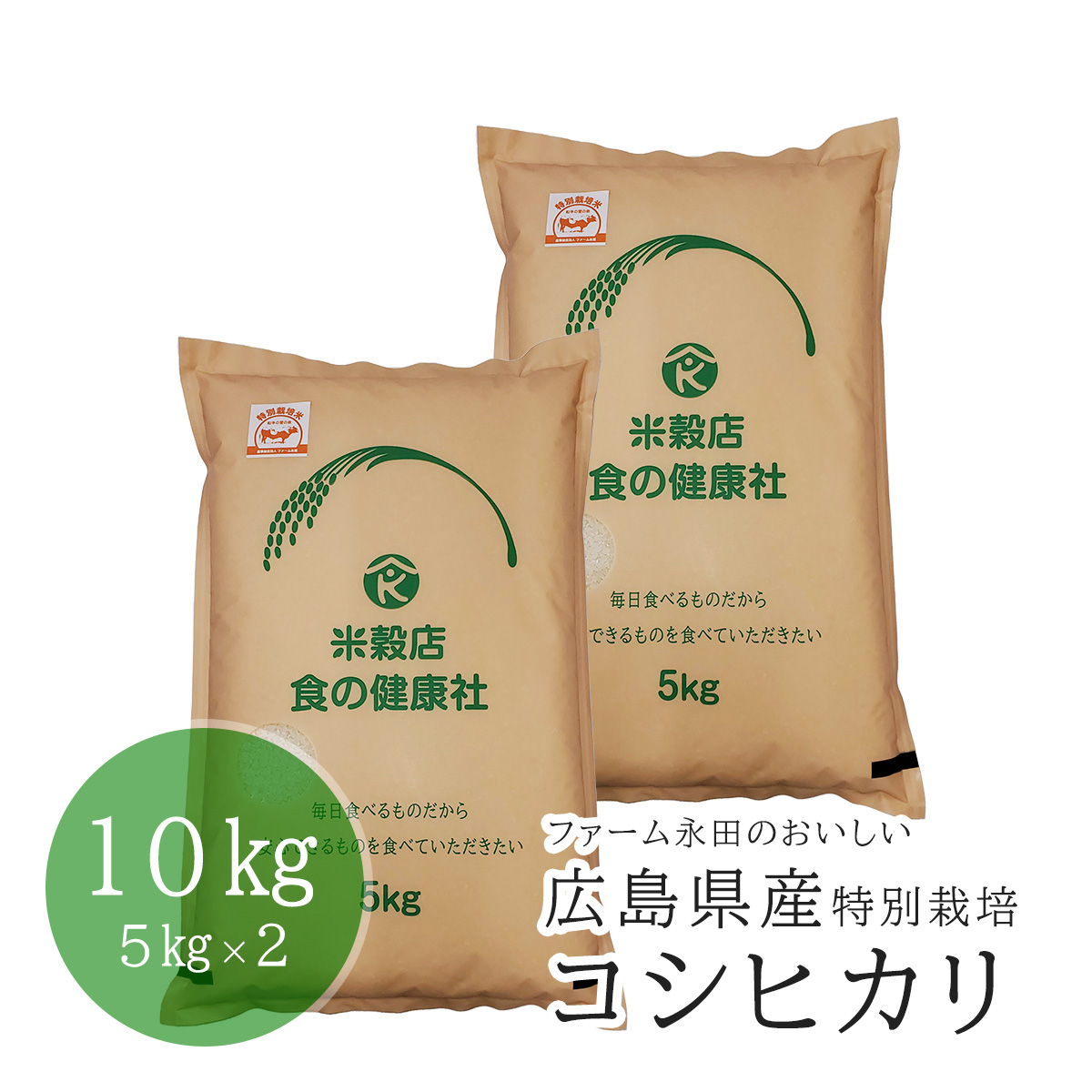 お米 広島県産 ファーム永田の 特別栽培コシヒカリ 白米 10㎏｜食の健康社