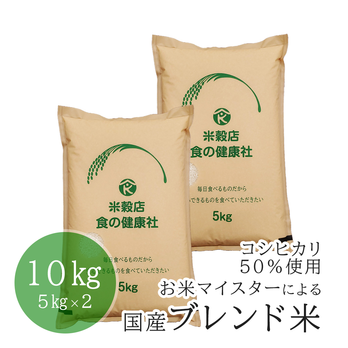 国産ブレンド米 お米マイスターによる 国内産コシヒカリ50％10kg (5kg×2)