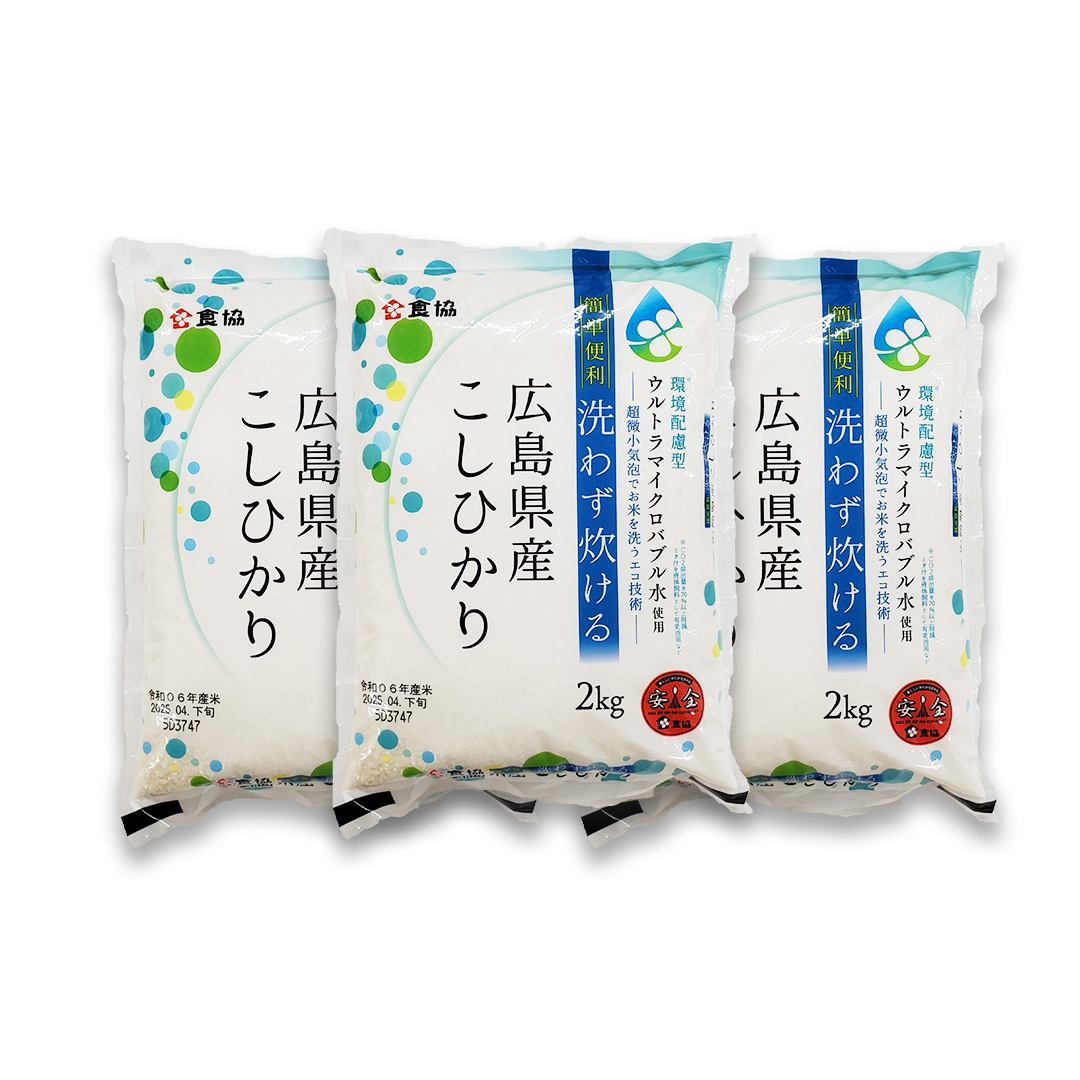 白米 食協の無洗米 広島県産コシヒカリ 6kg (2kg×3) 令和6年産 お米
