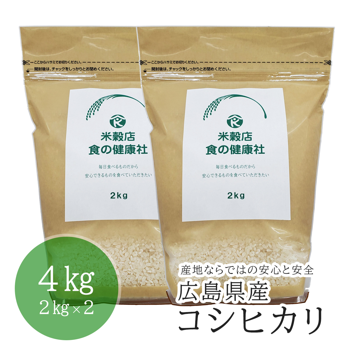 白米 広島県産こしひかり チャック袋 4㎏(2kg×2)｜食の健康社