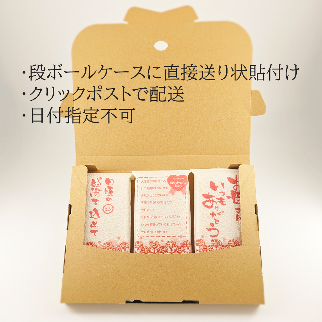 母の日クリックポスト