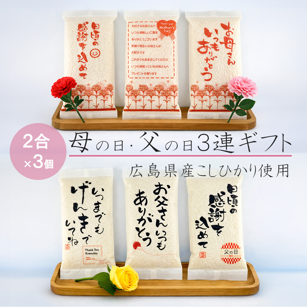 母の日・父の日３連ギフト