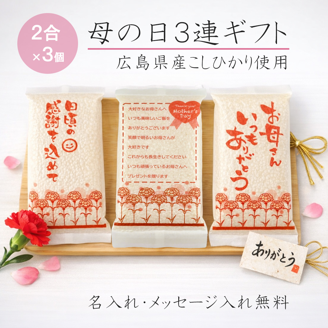 母の日３連ギフトについて