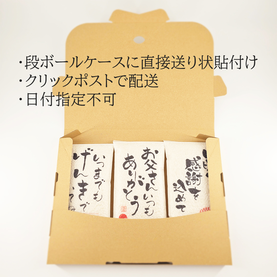 父の日クリックポスト