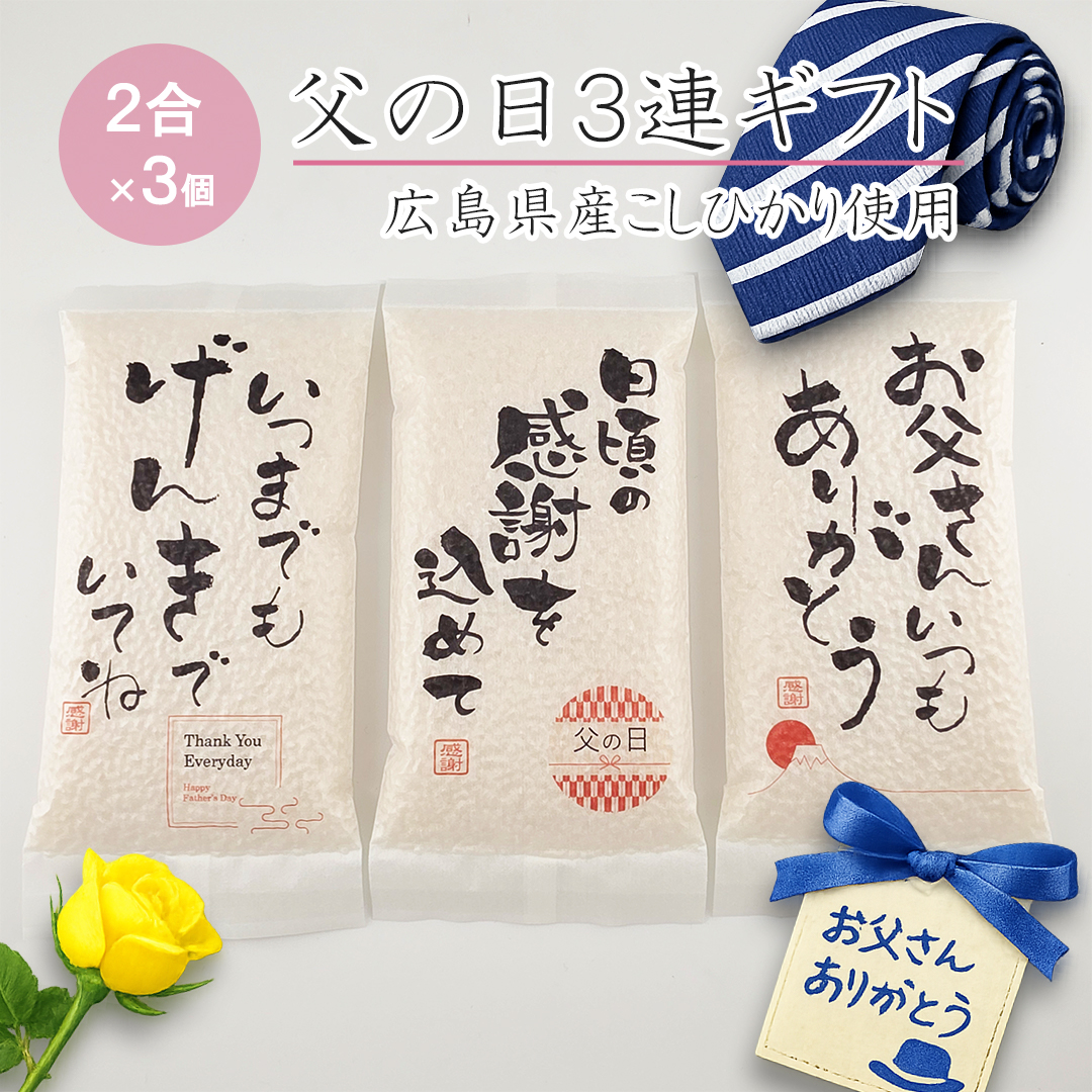 父の日３連ギフト