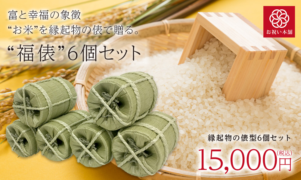 俵米「福俵」なら{% shop.name %}で。|新築祝い 結納 米 お祝い米 6個