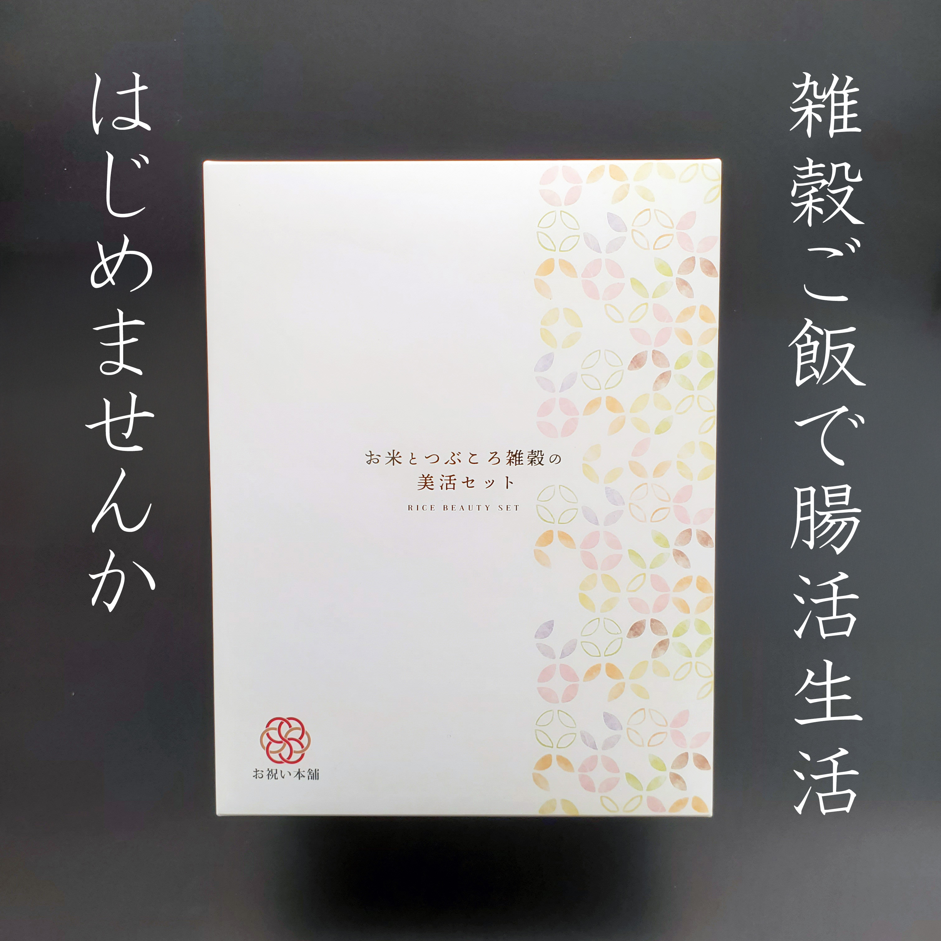 お米とつぶころ雑穀の美活セット02