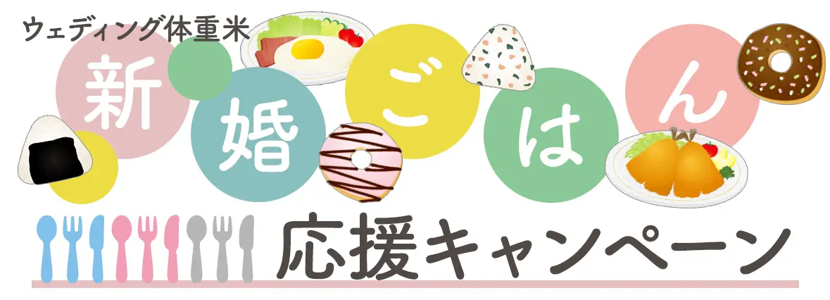 新婚ごはん応援キャンペーン